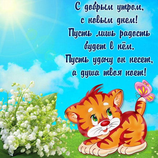 Поздравление с добрым утром
