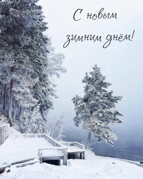 Доброго имненего утро!