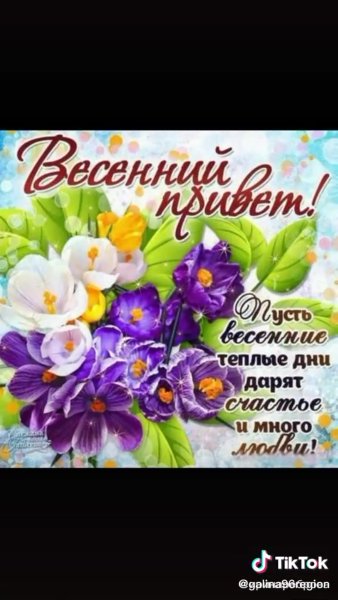 Пожелания хорошего весеннего дня