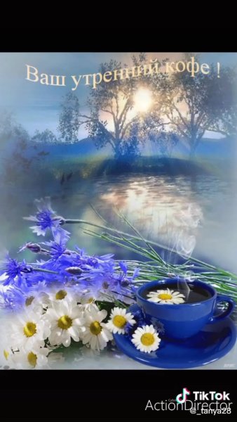 Доброе чудесное утро