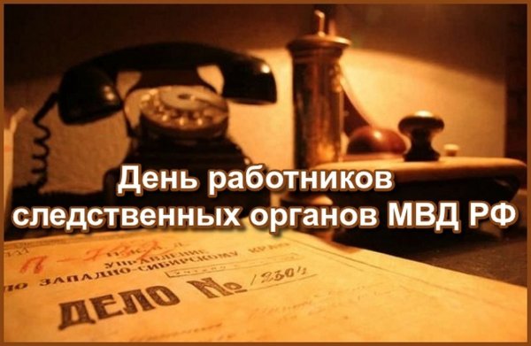 Поздравление с сотрудника следственных органов МВД