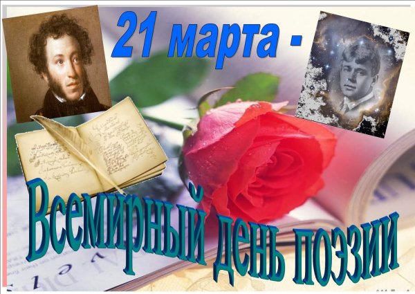 21 Марта день поэзии