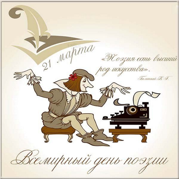 День поэзии Весна