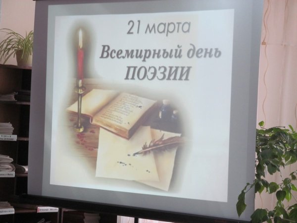 21 Марта день поэзии