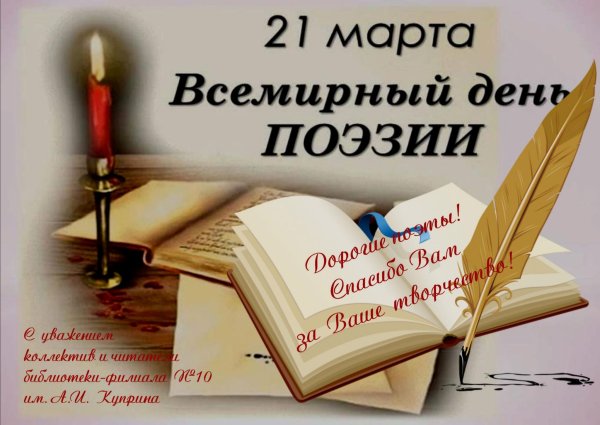 Всемирный день поэзии (с 1999 г.)