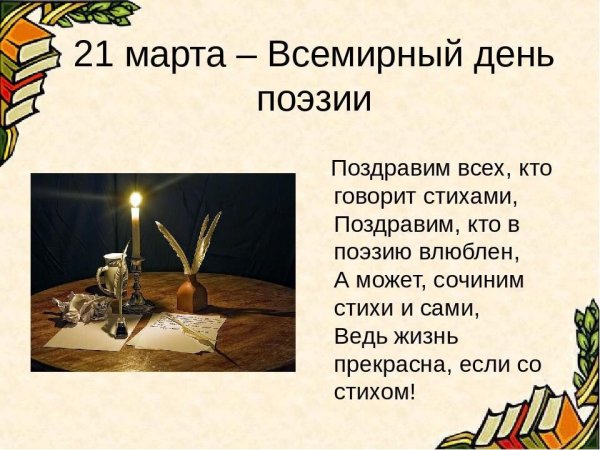 Всемирный день поэзии (с 1999 г.)