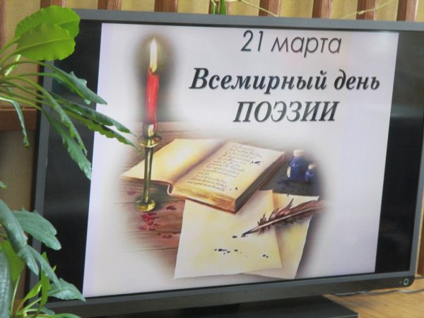 21 Марта день поэзии