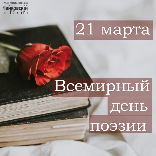 21 Марта Всемирный день поэзии