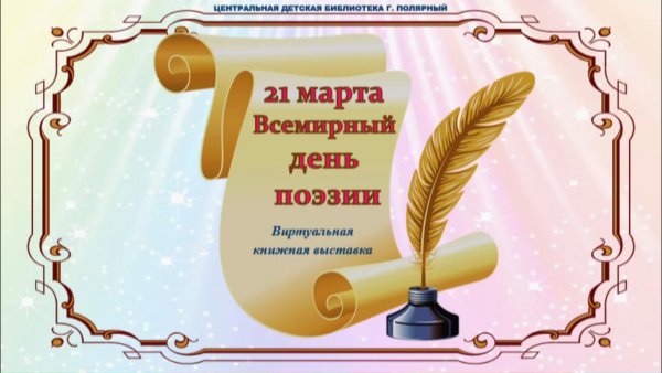 21 Марта — Всемирный день поэзии (отмечается по решению ЮНЕСКО С 1999 Г.)