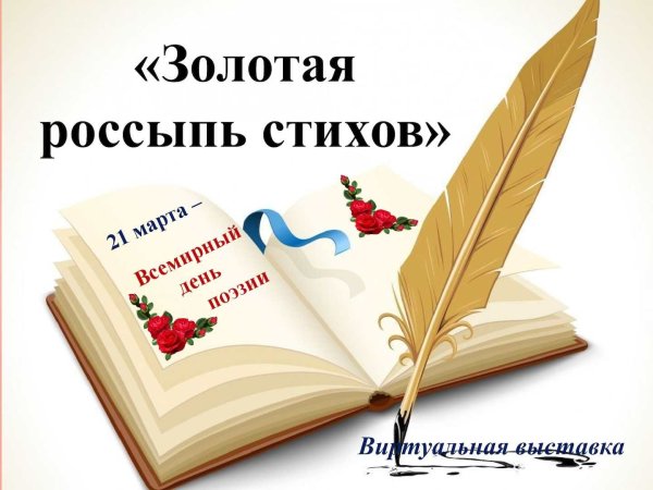 День поэзии