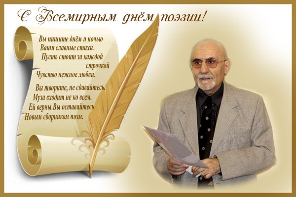 Всемирный день поэзии