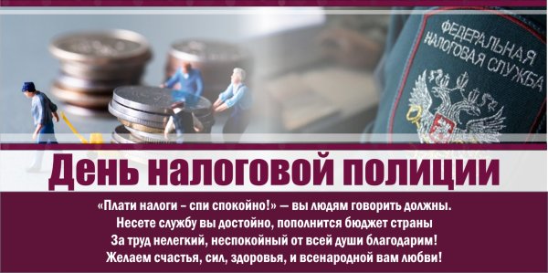 Налоговая полиция поздравления