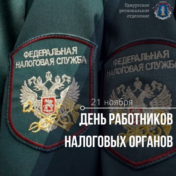 С днем налогового работника