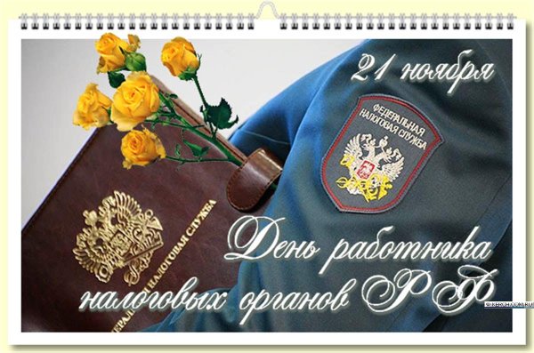 С днем работника налоговых органо