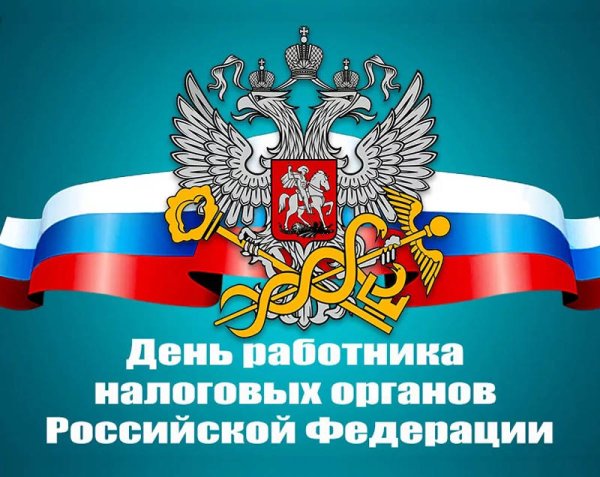 21 Ноября день работника налоговых органов Российской Федерации