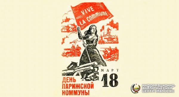 18 Марта 1871 день Парижской Коммуны