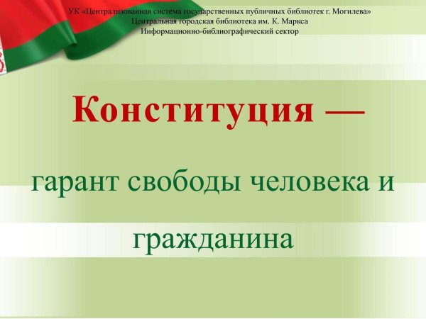 Конституция Гарант свободы человека и гражданина