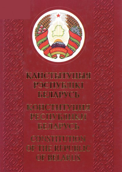 Конституция РБ