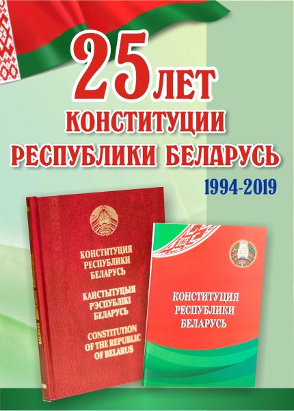 Конституция Беларуси 1995 года