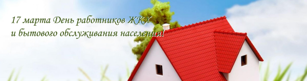 День ЖКХ фон