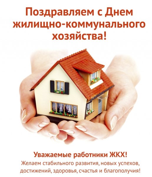 Жилищно-коммунальное хозяйство