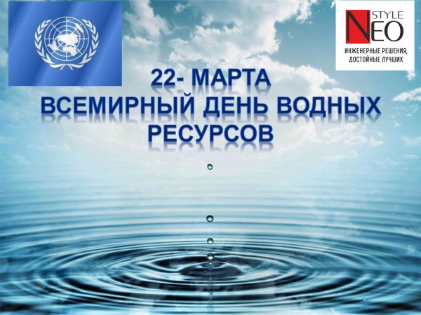Всемирный день воды