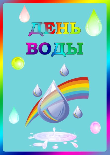 Всемирный день воды