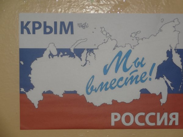 Воссоединение Крыма с Россией плакат