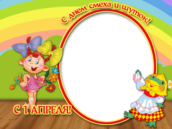 Фоторамка день смеха