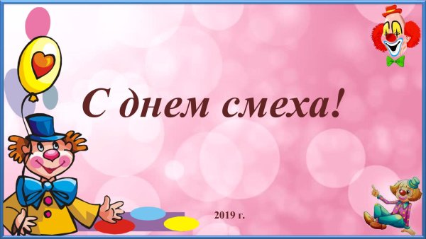 Фон для презентации 1 апреля