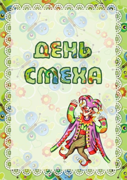 Консультация для родителей день смеха
