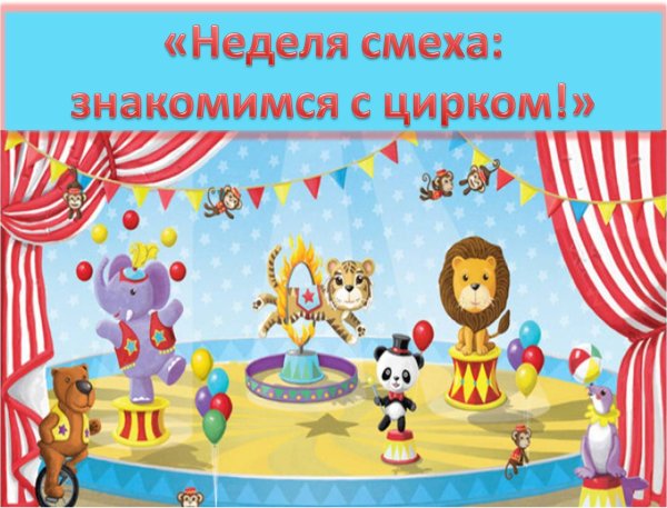 Тематическая неделя цирк