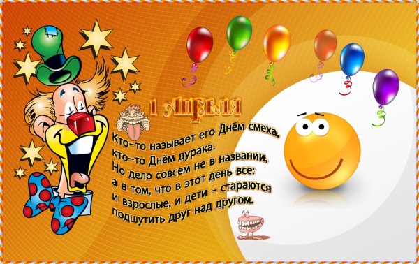 1 Апреля день смеха картинки