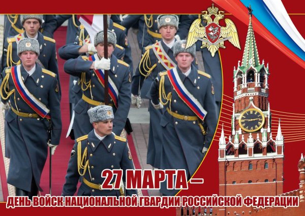 Открытки с днём Росгвардии