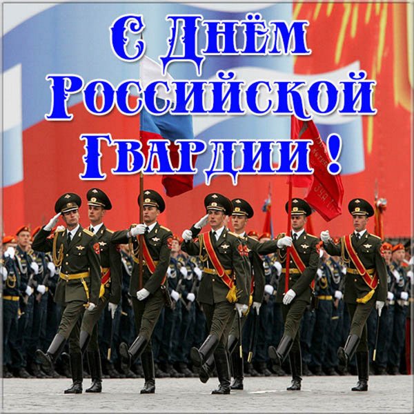 День Российской гвардии