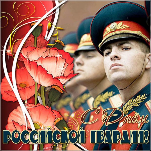 День Российской гвардии