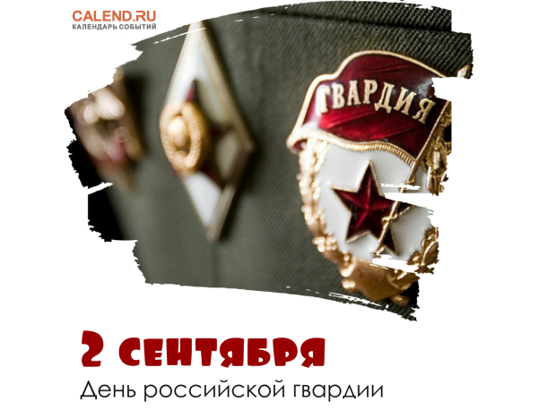 Российская гвардия