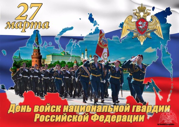27 Марта день войск национальной гвардии Российской