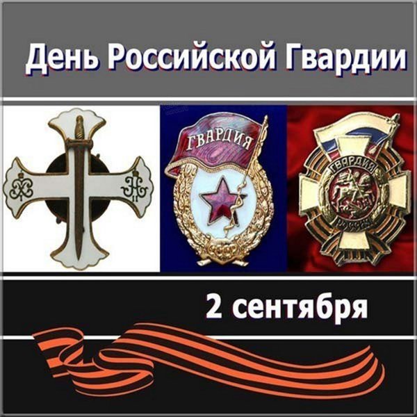 День Росгвардии