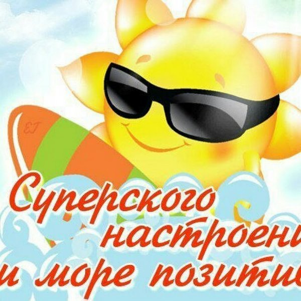 Открытки солнечного настроения и море позитива