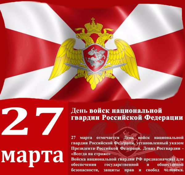 27 Марта ВНГ