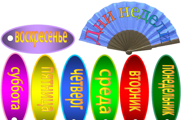 Дни недели