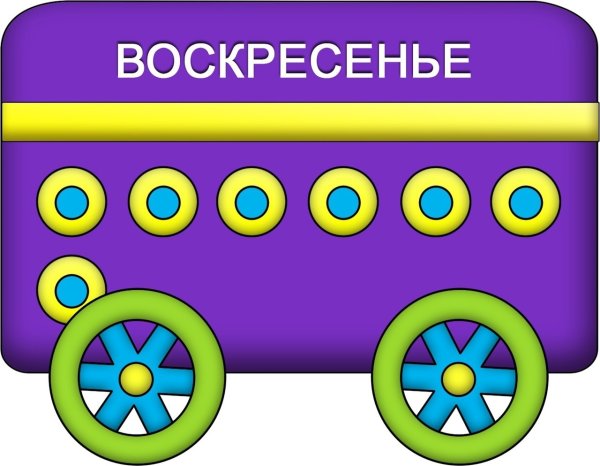 Дни недели для детей