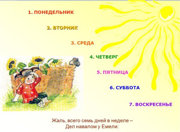 Дни недели