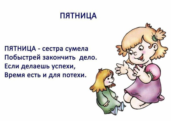 Стишки про дни недели