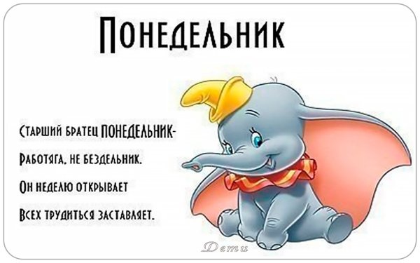 Стих про понедельник