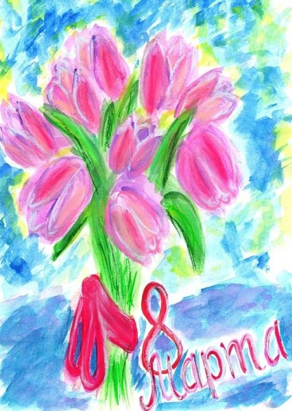 Рисунок на 8 марта