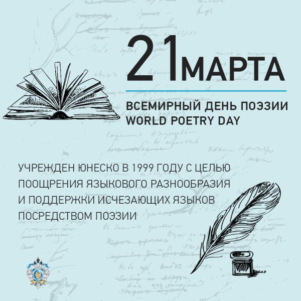 21 Марта — Всемирный день поэзии (отмечается по решению ЮНЕСКО С 1999 Г.)
