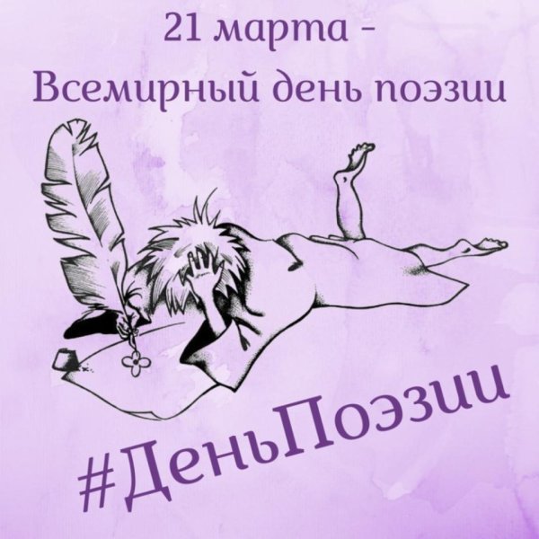21 Марта Всемирный день поэзии