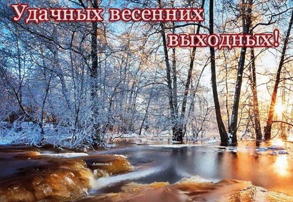 Добрых весенних выходных